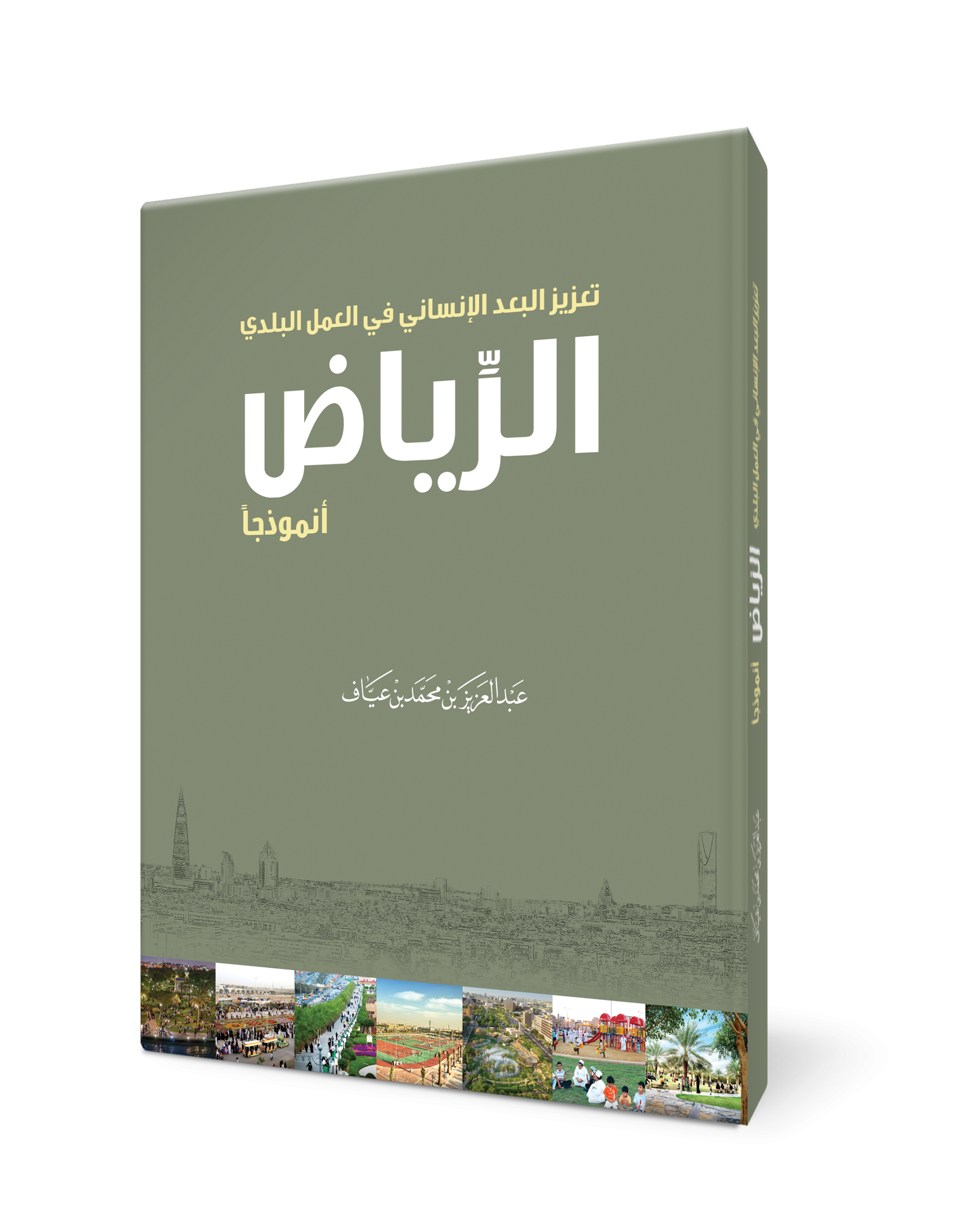 تعزيز البعد الإنساني في العمل البلدي – الرياض أنموذجاً